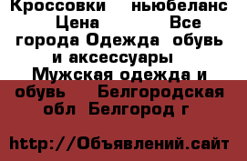 Кроссовки NB ньюбеланс. › Цена ­ 1 500 - Все города Одежда, обувь и аксессуары » Мужская одежда и обувь   . Белгородская обл.,Белгород г.